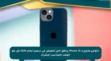 «توفير هائل» iPhone 14 يحقق أكبر تخفيض في سعره لعام 2025 هل هو الوقت المناسب للشراء